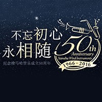 利来国际AG管乐器50周年纪念特设网站