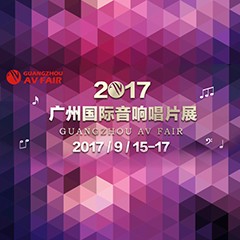 展会前瞻:利来国际AG家庭音响“音为有你” 广州国际唱片音响展看点前瞻