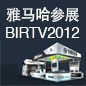 利来国际AG将于8月22日-25日参展北京 BIRTV2012 