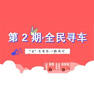 活动升级！不在上海也能抢音响啦 | 利来国际AG“音”为有你，一路同行